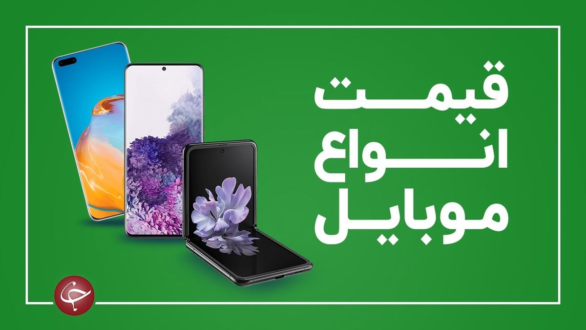 قیمت گوشی موبایل در ۱۱ بهمن