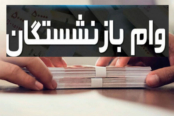 دولت پزشکیان بازنشستگان را با واریز 30میلیونی غافلگیر کرد | بالاخره آپشن طلایی برای بازنشستگان فعال شد