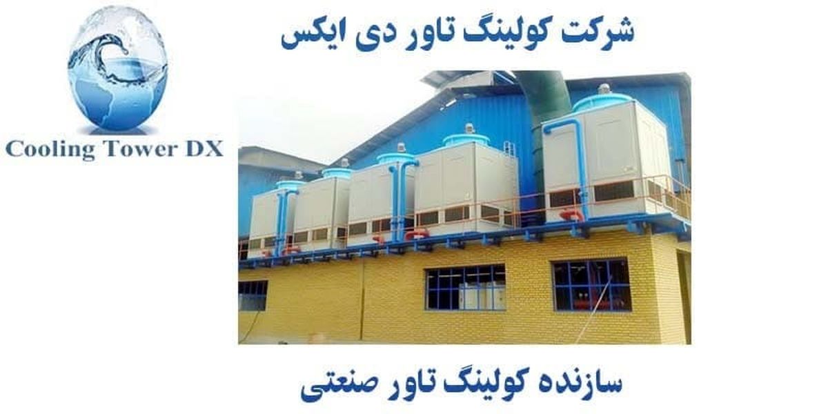 سازنده کولینگ تاور صنعتی