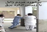 ماجرای کتک خوردن رئیس اداره برق زابل+ فیلم 