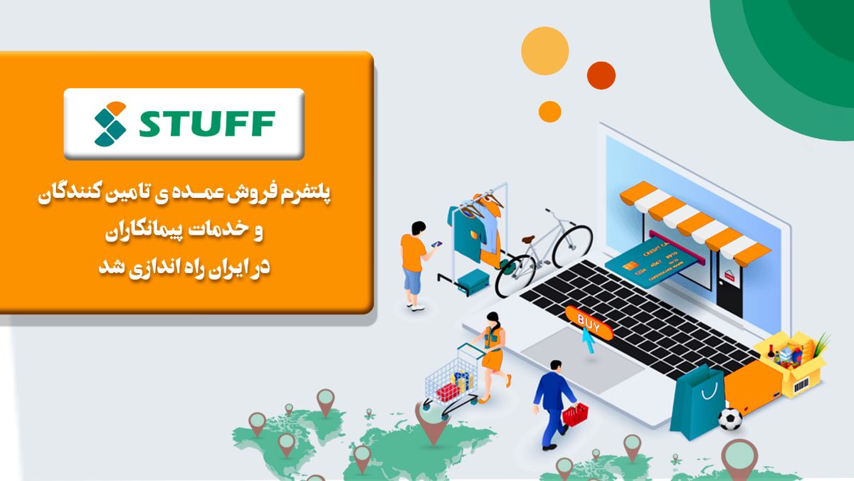 سامانه استاف، پلتفرم فروش عمده تأمین کنندگان و خدمات پیمانکاران در ایران راه اندازی شد. پلتفرم استاف با دو بخش استاف مارکت برای تأمین کنندگان و استاف سرویس برای پیمانکاران وارد حوزه آنلاین خدمات کسب وکار شد.