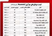 قیمت موبایل هوآوی در بازار ؟