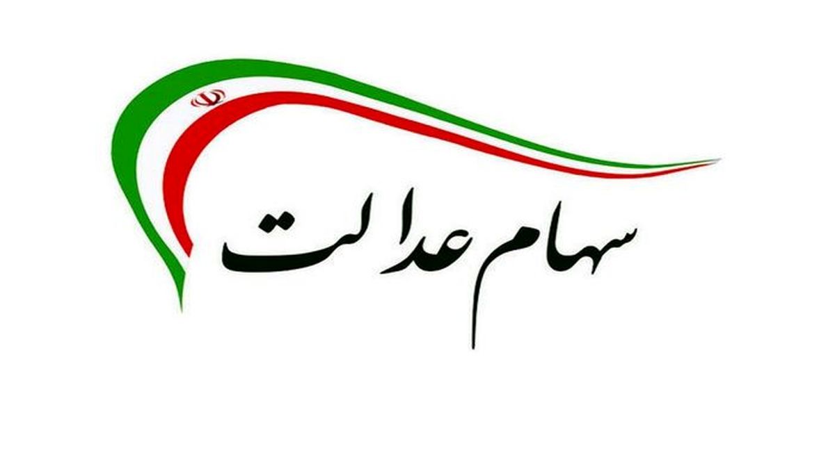 سقوط ارزش سهام عدالت 