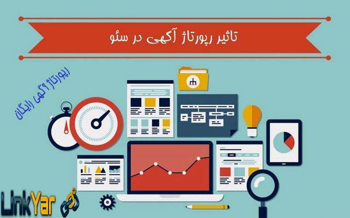 تاثیر رپورتاژ آگهی بر سئو سایت و موفقیت کسب و کار